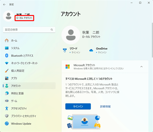 「ユーザー名」の下に「ローカルアカウント」と表示されている場合は、ローカルアカウントでサインインしている状態です