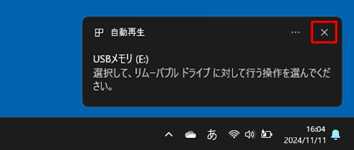 画面右下に「選択して、リムーバブルドライブに対して行う操作を選んでください。」というメッセージが表示されたら、右上の「×」をクリックして画面を閉じます