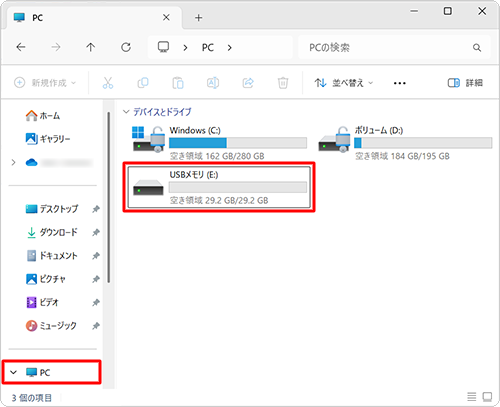 画面左側から「PC」をクリックし、「デバイスとドライブ」の一覧に該当のUSBメモリが表示されることを確認します
