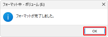 フォーマットが終了すると、「フォーマットが完了しました。」というメッセージが表示されたら、「OK」をクリックします