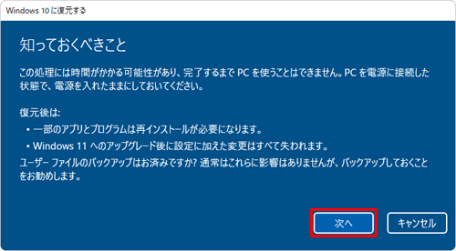 「知っておくべきこと」という画面が表示されたら、表示されている内容を確認して「次へ」をクリックします