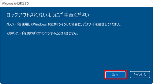 「ロックアウトされないようにご注意ください」という画面が表示されたら、表示されている内容を確認して「次へ」をクリックします