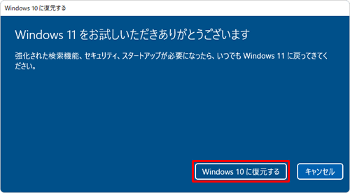 「Windows 11をお試しいただきありがとうございます」という画面が表示されたら、「Windows 10に復元する」をクリックします