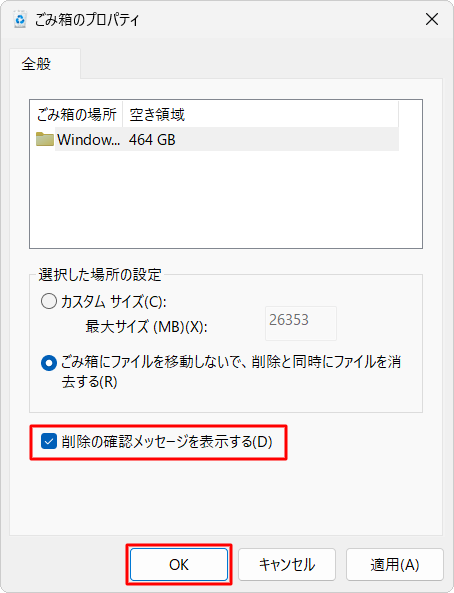 ファイルを削除する際に確認メッセージを表示させる場合は、「削除の確認メッセージを表示する」にチェックを入れ、「OK」をクリックします