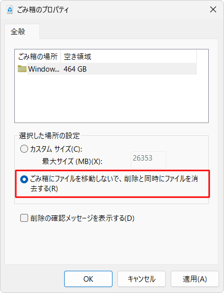 「ごみ箱にファイルを移動しないで、削除と同時にファイルを消去する」をクリックします