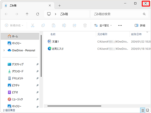 「ごみ箱」に戻ったら、画面右上の「×」（閉じる）をクリックして画面を閉じます