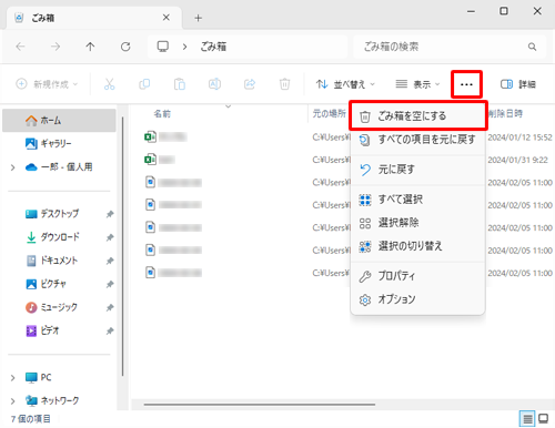「アイコン」（もっと見る）をクリックして、表示された一覧から「ごみ箱を空にする」をクリックします