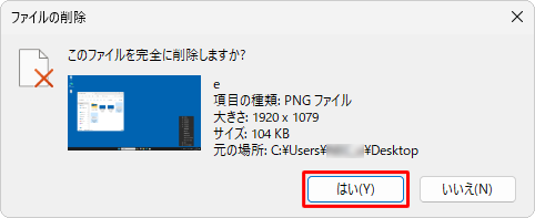 ファイルやフォルダーが1つだけの場合は「このファイル（フォルダー）を完全に削除しますか？」というメッセージが表示されるので、「はい」をクリックします
