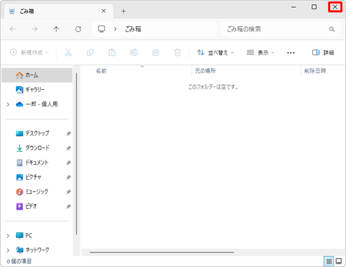 画面右上の「×」（閉じる）をクリックします