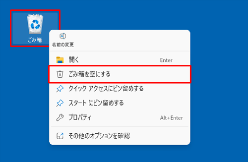 デスクトップにある「ごみ箱」を右クリックし、表示された一覧から「ごみ箱を空にする」をクリックします