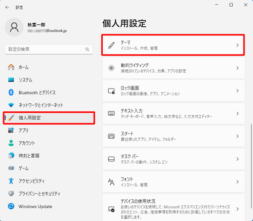 画面左側から「個人用設定」をクリックし、表示された一覧から「テーマ」をクリックします