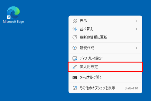 デスクトップの何も表示されていない箇所を右クリックし、表示された一覧から「個人用設定」をクリックしても、同様の操作が可能です