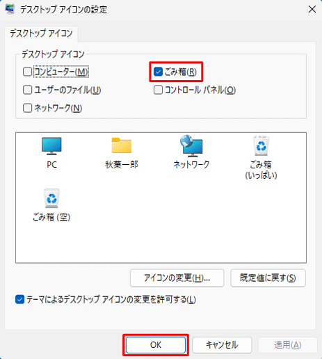 「デスクトップアイコン」欄から「ごみ箱」にチェックを入れて、「OK」をクリックします