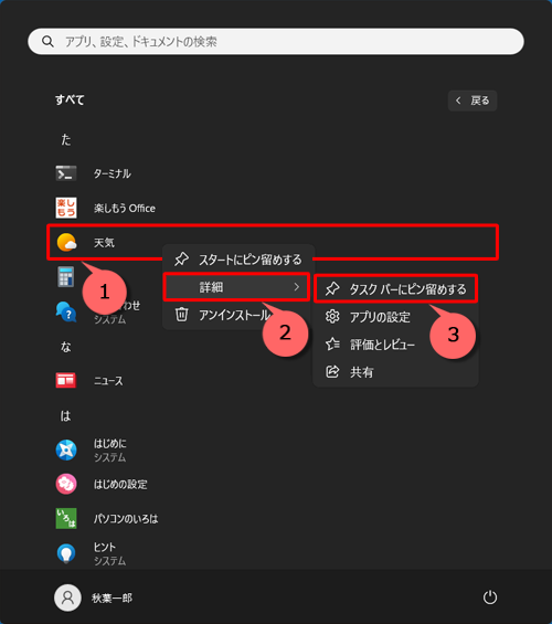 アプリの一覧からタスクバーに表示させたいアプリを右クリックし、表示された一覧から「詳細」にマウスポインターを合わせて、「タスクバーにピン留めする」をクリックします