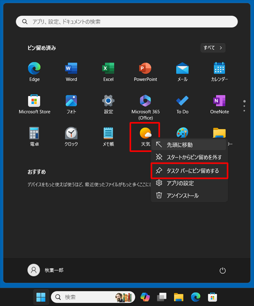 目的のアプリがスタートメニューに表示されている場合は、アイコンを右クリックし、表示された一覧から「タスクバーにピン留めする」をクリックします