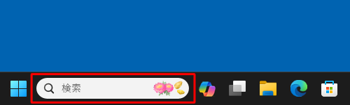 タスクバーから「検索」をクリックします