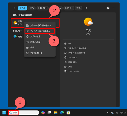 ボックスに目的のアプリ名を入力し、検索結果に表示された該当のアプリを右クリックし、表示された一覧から「タスクバーにピン留めする」をクリックします