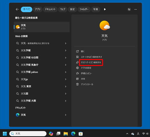 画面右側に目的のアプリが表示されている場合は、メニューから「タスクバーにピン留めする」をクリックしても同様の操作が可能です