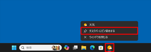 タスクバーに表示されている起動中のアプリのアイコンを右クリックし、表示された一覧から「タスクバーにピン留めする」をクリックします