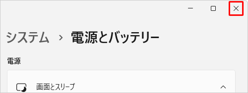 画面右上の「×」（閉じる）をクリックして設定画面を閉じます