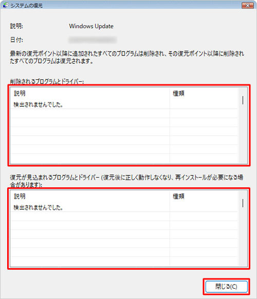 「削除されるプログラムとドライバー」や、システムの復元実行後に「復元が見込まれるプログラムとドライバー」を確認して、問題がなければ「閉じる」をクリックします