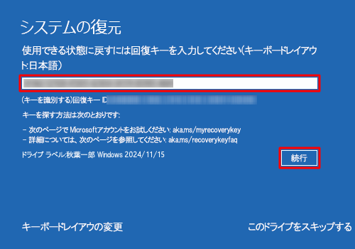回復キーの入力要求画面が表示されたら、回復キーを入力して、「続行」をクリックします
