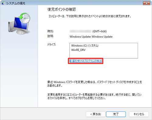 「影響を受けるプログラムの検出」をクリックします