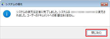 再起動後、「システムの復元は正常に完了しました。…」というメッセージが表示されたら、「閉じる」をクリックします