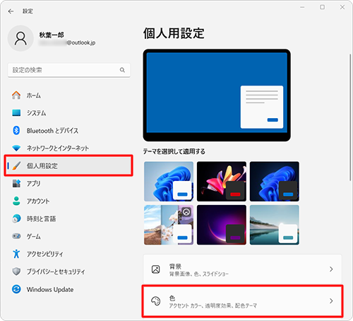 画面左側の「個人用設定」をクリックし、表示された一覧から「色」をクリックします