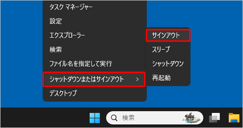 「Windows」キーを押しながら「X」キーを押し、表示された一覧から「シャットダウンまたはサインアウト」にマウスポインターを合わせて、「サインアウト」をクリックします