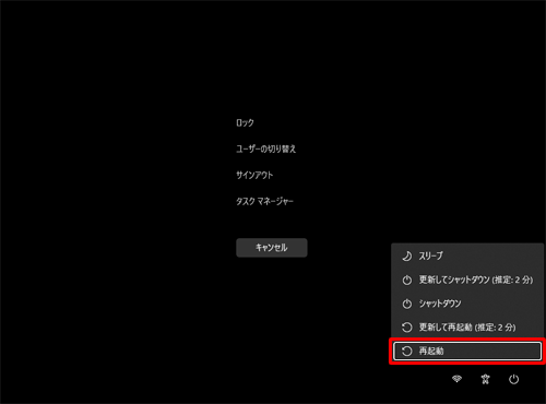 キーボードの「↓」キーを押して、表示された一覧から「再起動」を選択し、「Enter」キーを押します