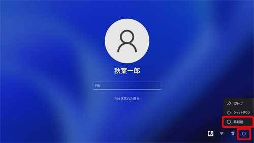画面右下の「アイコン」（電源）をクリックし、表示された一覧から「再起動」をクリックします