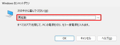 キーボードの「↓」キーを押して、「次の中から選んでください」ボックスに「再起動」が表示されたら、「Enter」キーを押します