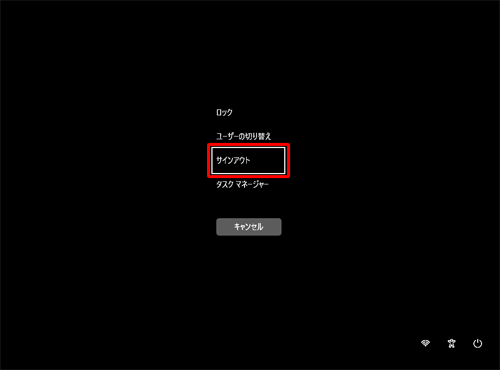 マウスが操作できない、またはスタートボタンやメニューが表示されない場合は、「Ctrl」キーと「Alt」キーを押しながら「Delete」キーを押して、キーボードの「↓」キーで「サインアウト」を選択し、「Enter」キーを押します