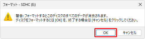 「警告：フォーマットするとこのディスクのすべてのデータが消去されます。…」というメッセージが表示されたら、「OK」をクリックします
