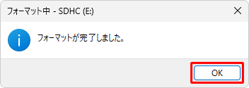 「フォーマットが完了しました。」というメッセージが表示されたら、「OK」をクリックします