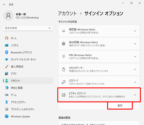 「サインインする方法」欄から「ピクチャパスワード」をクリックし、「追加」をクリックします