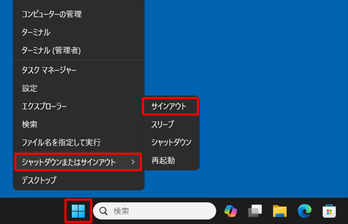 「Windows」キーを押しながら「X」キーを押し、表示された一覧から「シャットダウンまたはサインアウト」にマウスカーソルを合わせて、「サインアウト」をクリックします