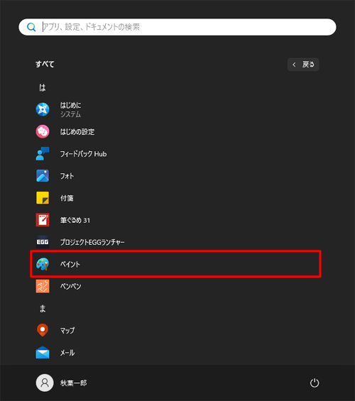 「は」欄の「ペイント」をクリックします