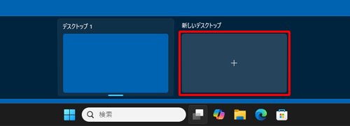 「新しいデスクトップ」をクリックします