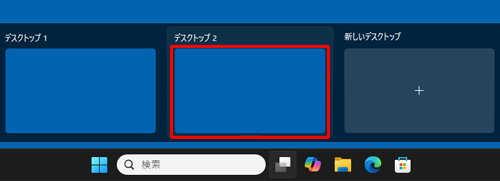 デスクトップが作成されたことを確認してください