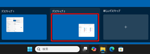 切り替えたいデスクトップをクリックします