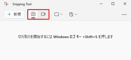 「Snipping Tool」のメイン画面で、「アイコン」（切り取り領域）をクリックして、「切り取り領域」を切り替えることができます