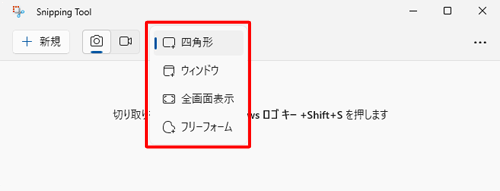 「Snipping Tool」のメイン画面で、「切り取りモード」欄をクリックしても、領域切り取りの種類を設定することができます