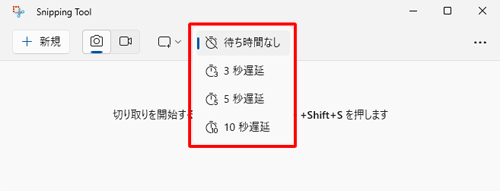 「Snipping Tool」のメイン画面で、「延長切り取り」欄をクリックしても、切り取りの種類を選択するまでの時間を設定できます