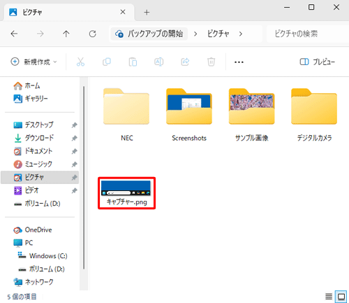 指定した保存先に、「Snipping Tool」を使用してキャプチャした画像が保存されていることを確認してください