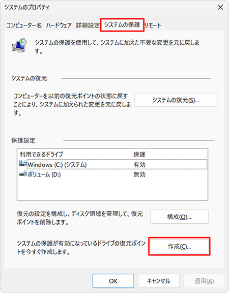 「システムの保護」タブをクリックし、「保護設定」欄から「作成」をクリックします