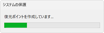 「復元ポイントを作成しています...」というメッセージが表示されるので、しばらく待ちます