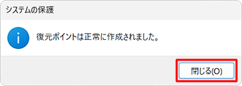 「復元ポイントは正常に作成されました。」というメッセージが表示されたら、「閉じる」をクリックします