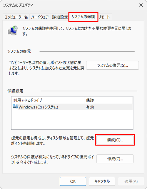 「システムの保護」タブをクリックし、「保護設定」欄から「構成」をクリックします